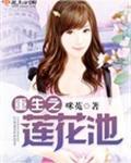 重生莲花池全文免费阅读
