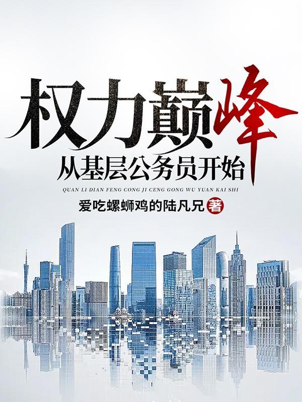权谋一路飙升免费阅读