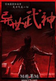 异世武神盘天