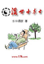 混世小医生