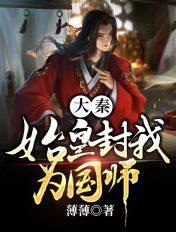 大秦我是秦始皇祖宗