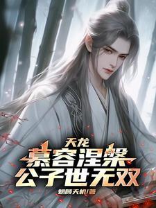 天龙之我是慕容复大公子