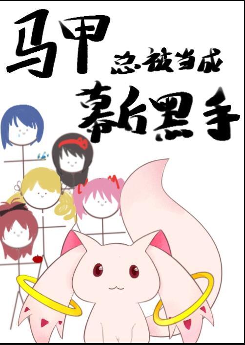 马甲文无cp幕后黑手