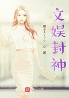 娱乐封神txt