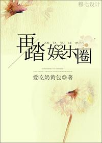 韩娱再踏娱乐圈免费