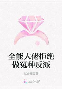 全能大佬拒绝做冤种反派全文txt