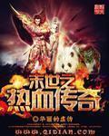 末世之热血传奇 喃若若