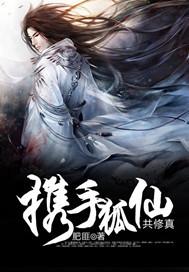 携手仙途