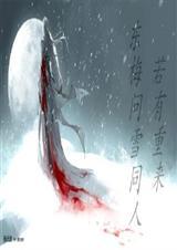 东梅问雪同人若有重来墨深蓝TXT