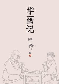 学画记今晚报副刊