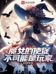 魔女的使徒不可能是玩家吧
