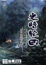 轮回的光线