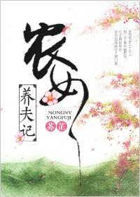 夫农女驯夫记全文阅读
