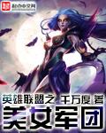 英雄联盟之美女军团李安为什么被tt直播平台签约