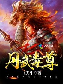 丹武毒尊TXT免费最新章节列表
