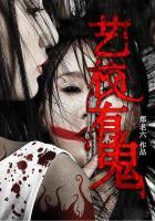 艺校有鬼TXT