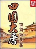 大唐第一村