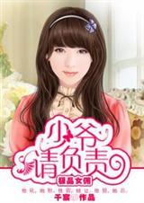 极品女佣少爷请负责 千宸