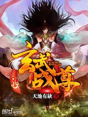玄武战尊漫画