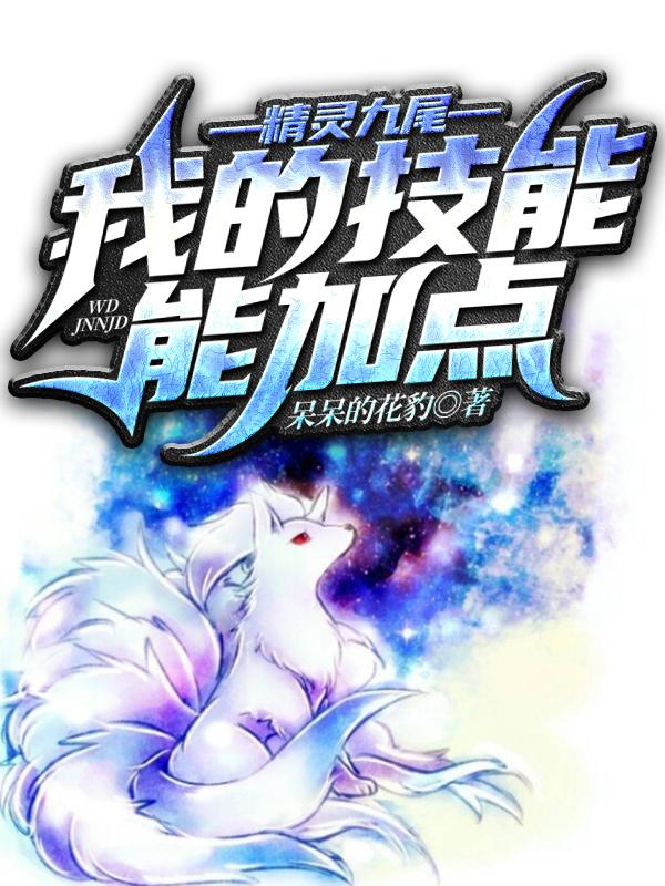九尾宠物小精灵