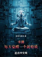 卡牌每天觉醒一个新特质txt