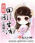 异能田园生活 笔趣阁