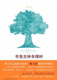 布鲁克林有棵树读后感