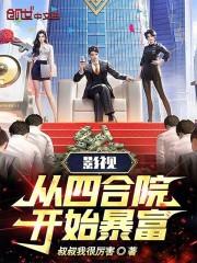 穿越影视剧从四合院开始