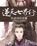 逆天七小姐全文免费阅读txt