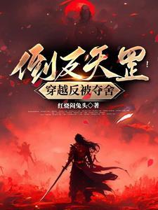 啥叫倒反天罡