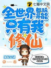 全世界都玩异能只有我修仙全文免费阅读