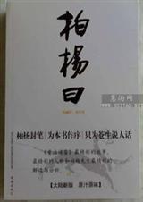 柏杨曰资治通鉴精华版百度