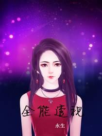 全能透视作者永生