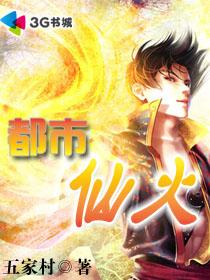 都市仙火里星梦真名和背景故事