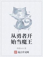 从勇者开始当魔王在线观看