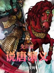 全日谈说唐演义36老