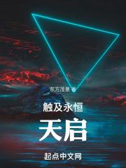 天启传奇永恒