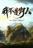 我不是野人最后一章什么意思
