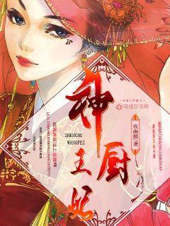 厨神王妃种田忙