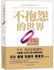 不抱怨的世界电子版免费阅读