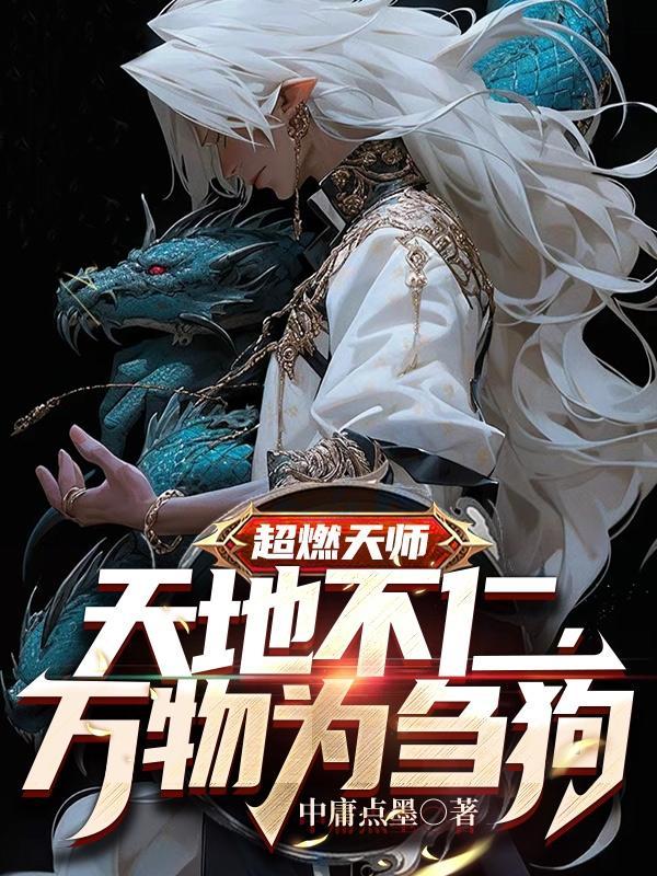 天师之上赢子夜