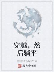 然后躺平的漫画