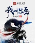 我叫吕岳 十年魔刃