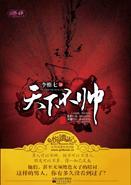 天下不帅 李惟七