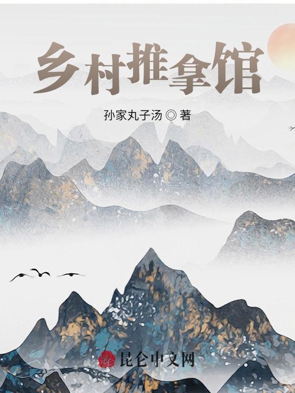 乡村推拿馆最新章节