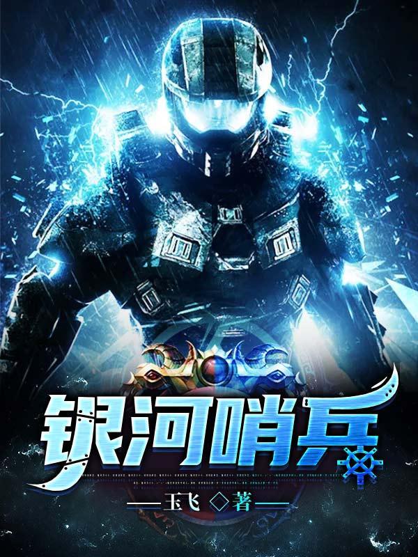 银河哨兵模式