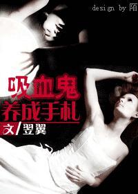 养成吸血鬼游戏