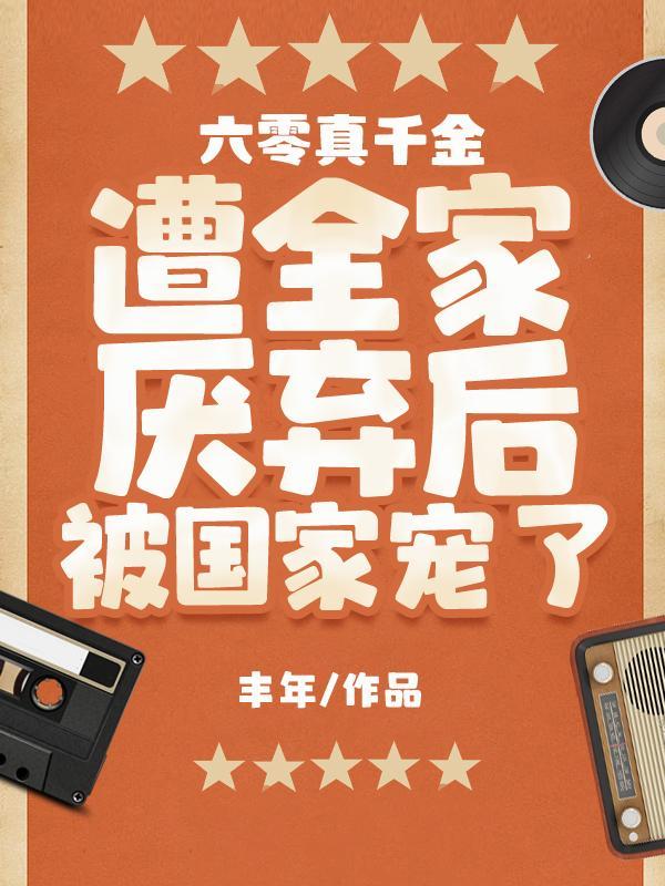 穿成六零真千金