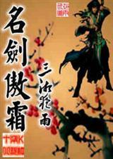 剑傲霜寒内容简介
