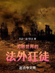 无限世界的基本套路